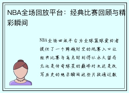 NBA全场回放平台：经典比赛回顾与精彩瞬间