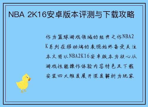 NBA 2K16安卓版本评测与下载攻略