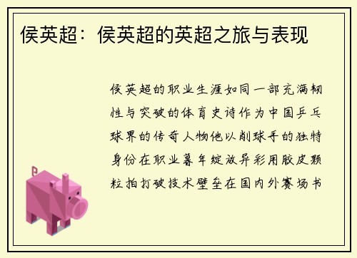 侯英超：侯英超的英超之旅与表现