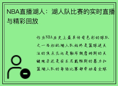 NBA直播湖人：湖人队比赛的实时直播与精彩回放