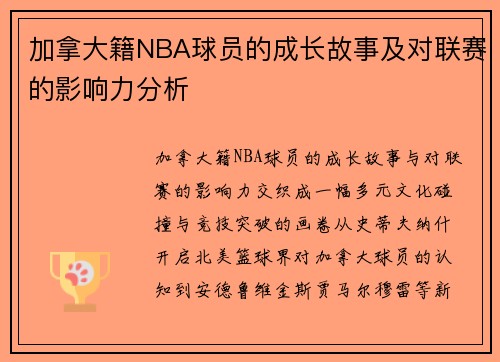 加拿大籍NBA球员的成长故事及对联赛的影响力分析