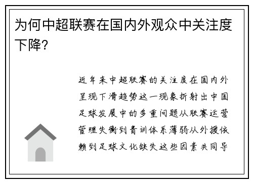 为何中超联赛在国内外观众中关注度下降？