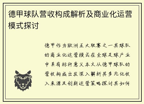 德甲球队营收构成解析及商业化运营模式探讨
