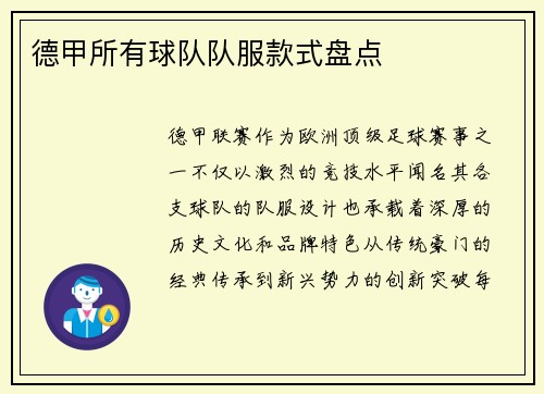 德甲所有球队队服款式盘点