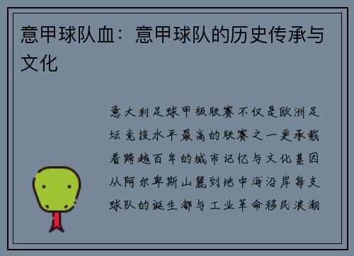 意甲球队血：意甲球队的历史传承与文化