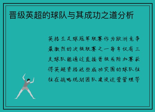 晋级英超的球队与其成功之道分析