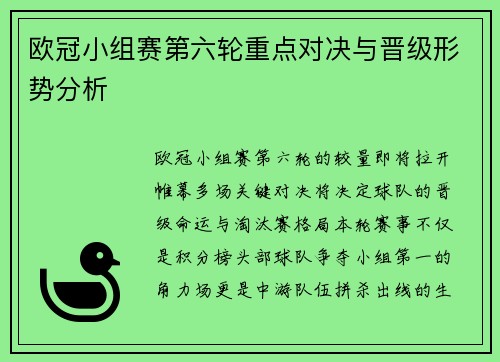 欧冠小组赛第六轮重点对决与晋级形势分析