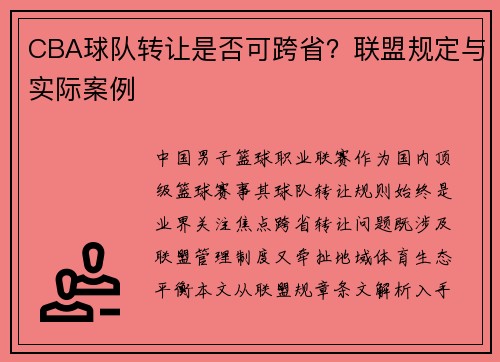 CBA球队转让是否可跨省？联盟规定与实际案例