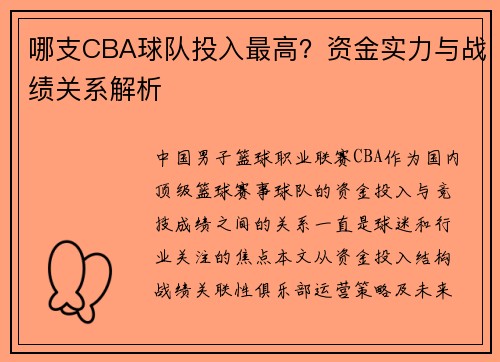哪支CBA球队投入最高？资金实力与战绩关系解析