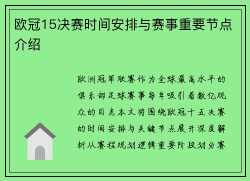 欧冠15决赛时间安排与赛事重要节点介绍
