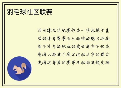 羽毛球社区联赛