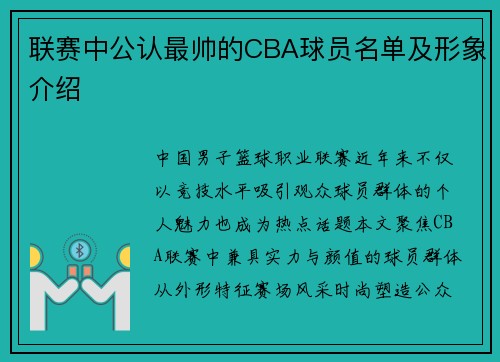 联赛中公认最帅的CBA球员名单及形象介绍