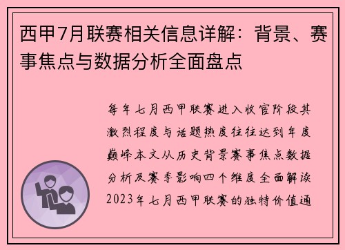 西甲7月联赛相关信息详解：背景、赛事焦点与数据分析全面盘点