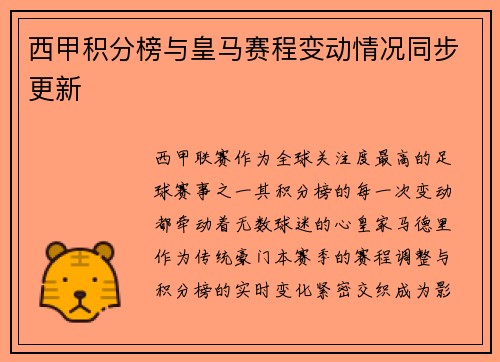 西甲积分榜与皇马赛程变动情况同步更新