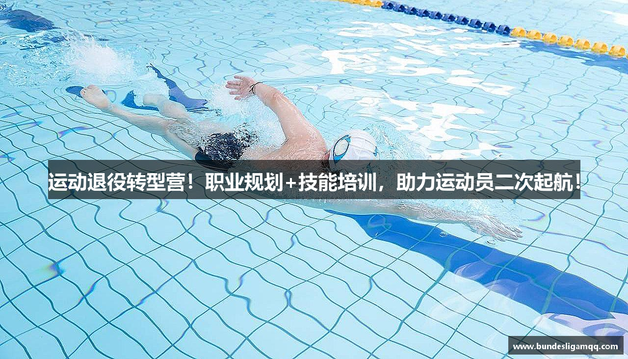 运动退役转型营！职业规划+技能培训，助力运动员二次起航！
