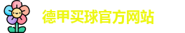 德甲买球